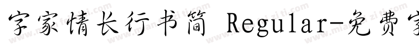 字家情长行书简 Regular字体转换
